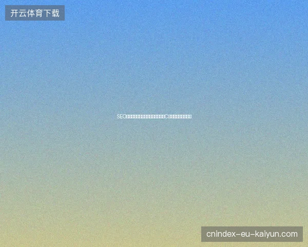 SEO培训武汉？泸水市蜘蛛池的陷阱与C语言常量的致命误区